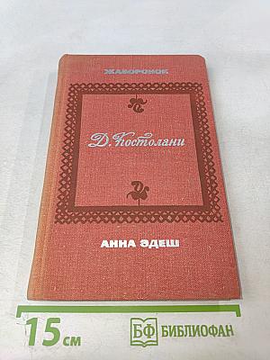 Жаворонок. Анна Эдеш