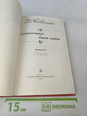 Жаворонок. Анна Эдеш