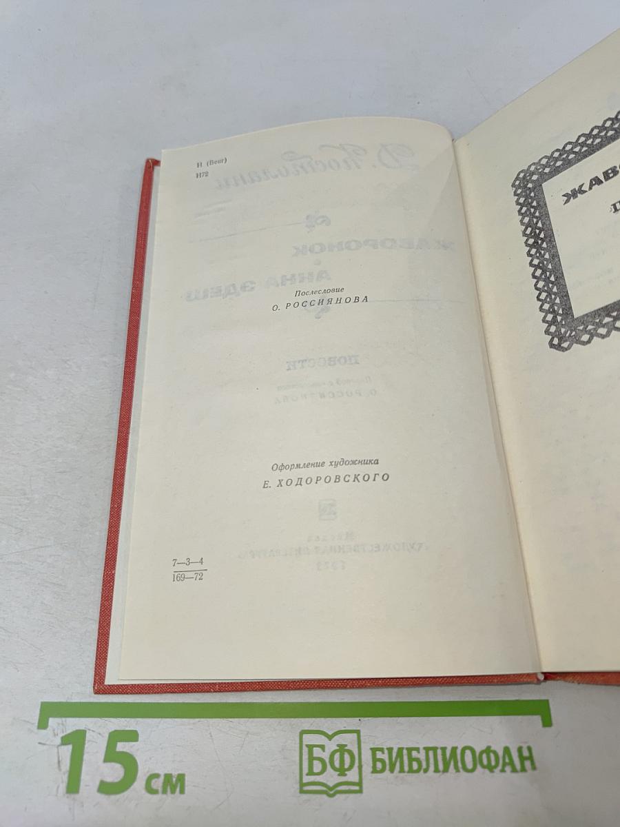 Жаворонок. Анна Эдеш