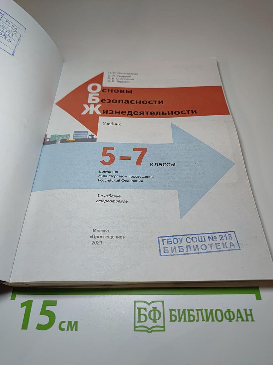 Основы безопасности жизнедеятельности 5-7 классы