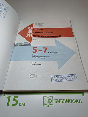 Основы безопасности жизнедеятельности 5-7 классы