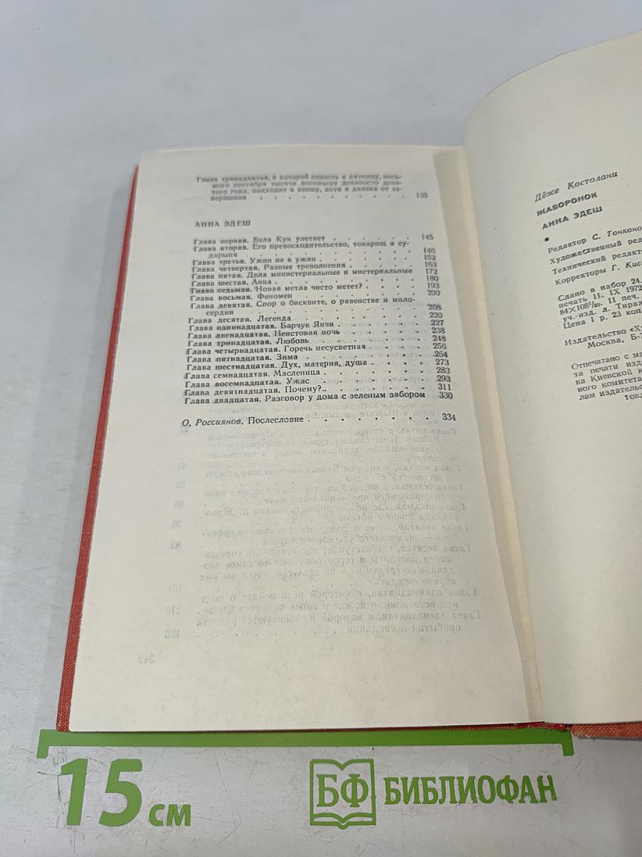 Жаворонок. Анна Эдеш