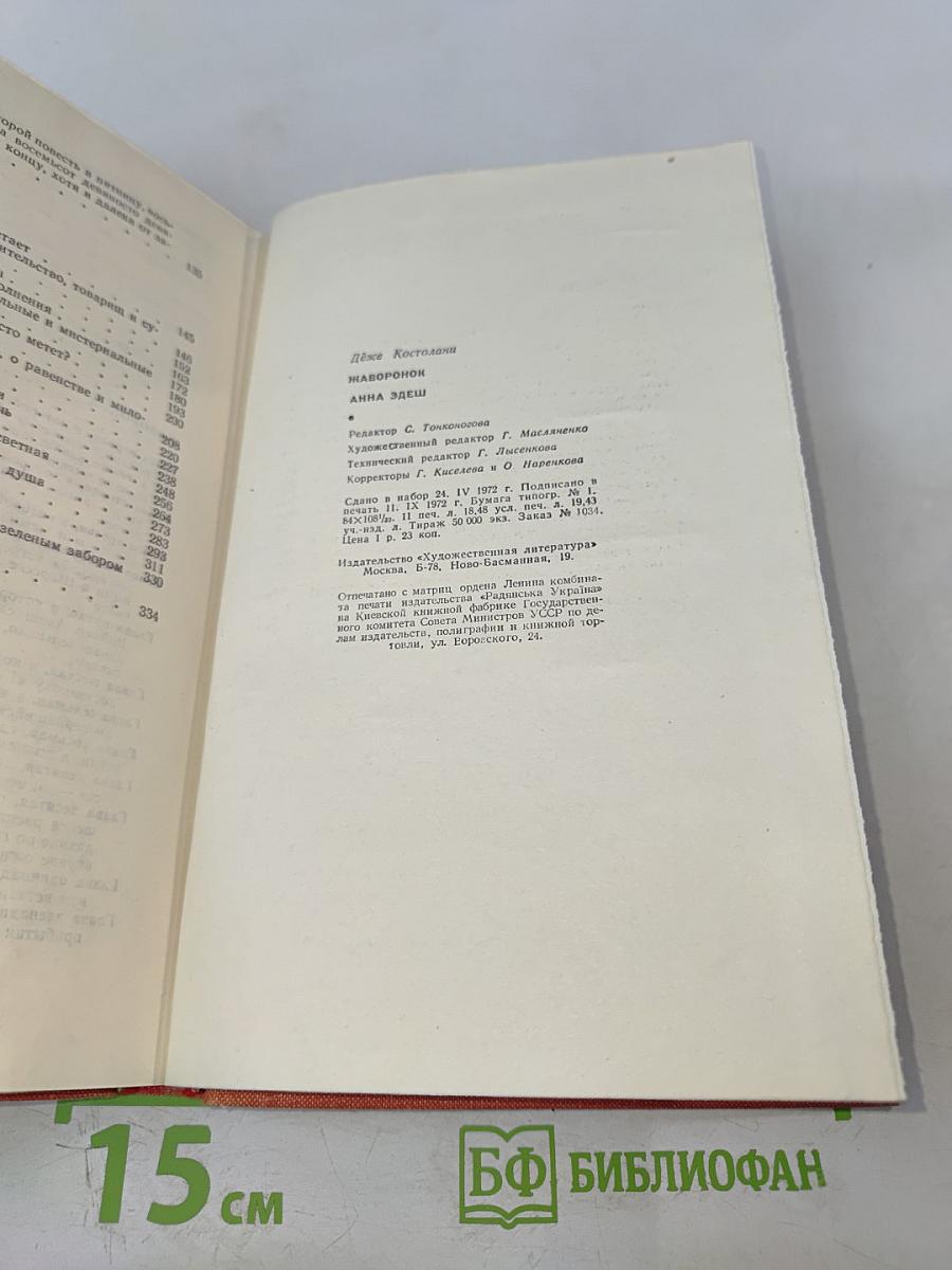 Жаворонок. Анна Эдеш