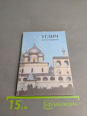 Углич. Фотопутеводитель