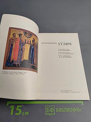 Углич. Фотопутеводитель