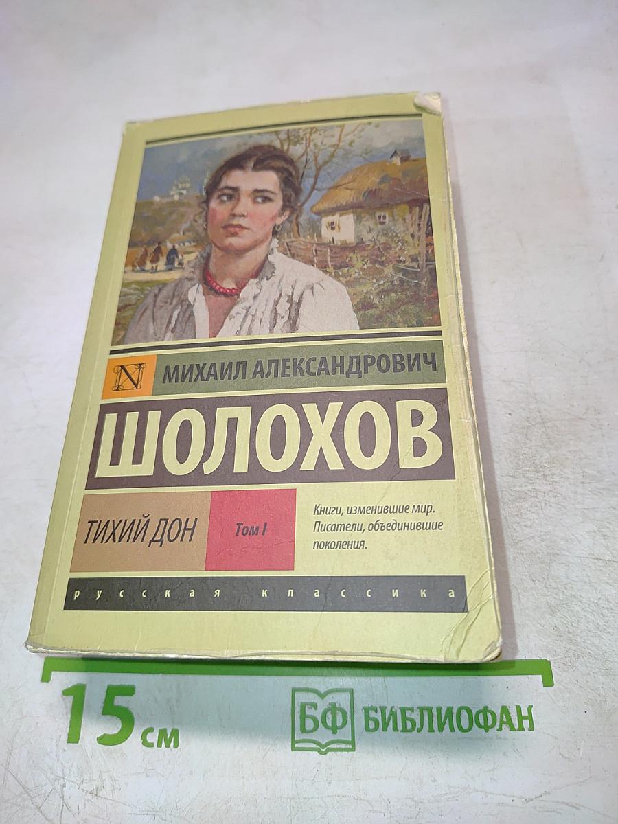Тихий Дон Том I