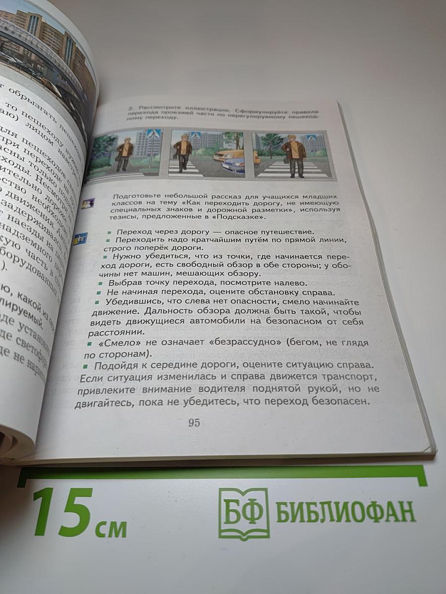 Основы безопасности жизнедеятельности 5-7 классы