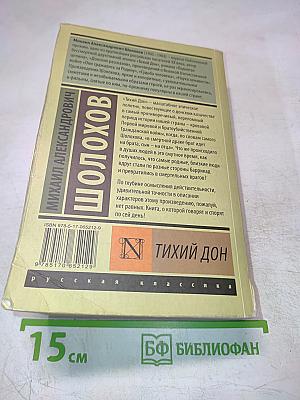 Тихий Дон Том I