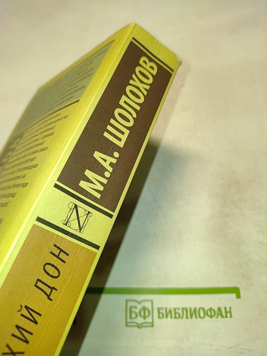 Тихий Дон Том I