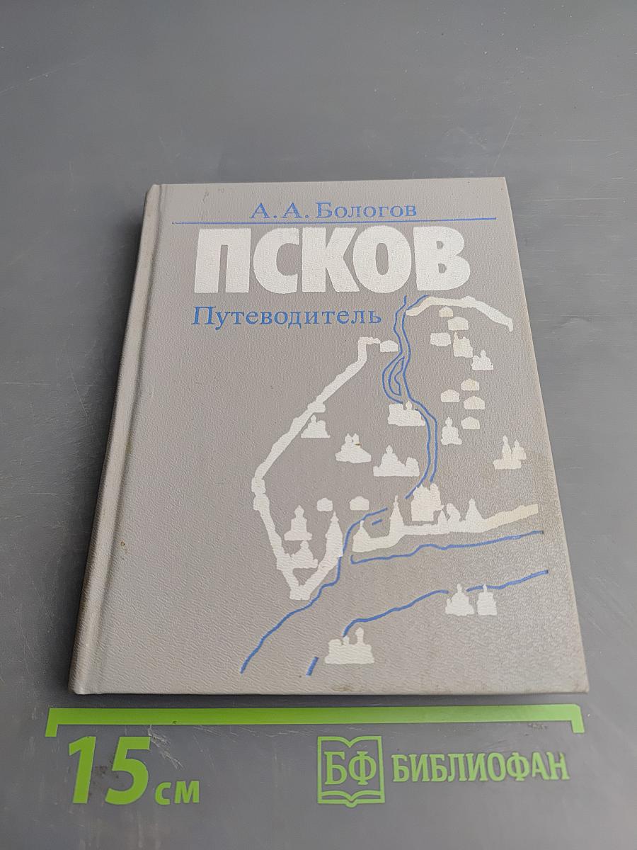 Псков. Путеводитель