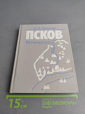 Псков. Путеводитель