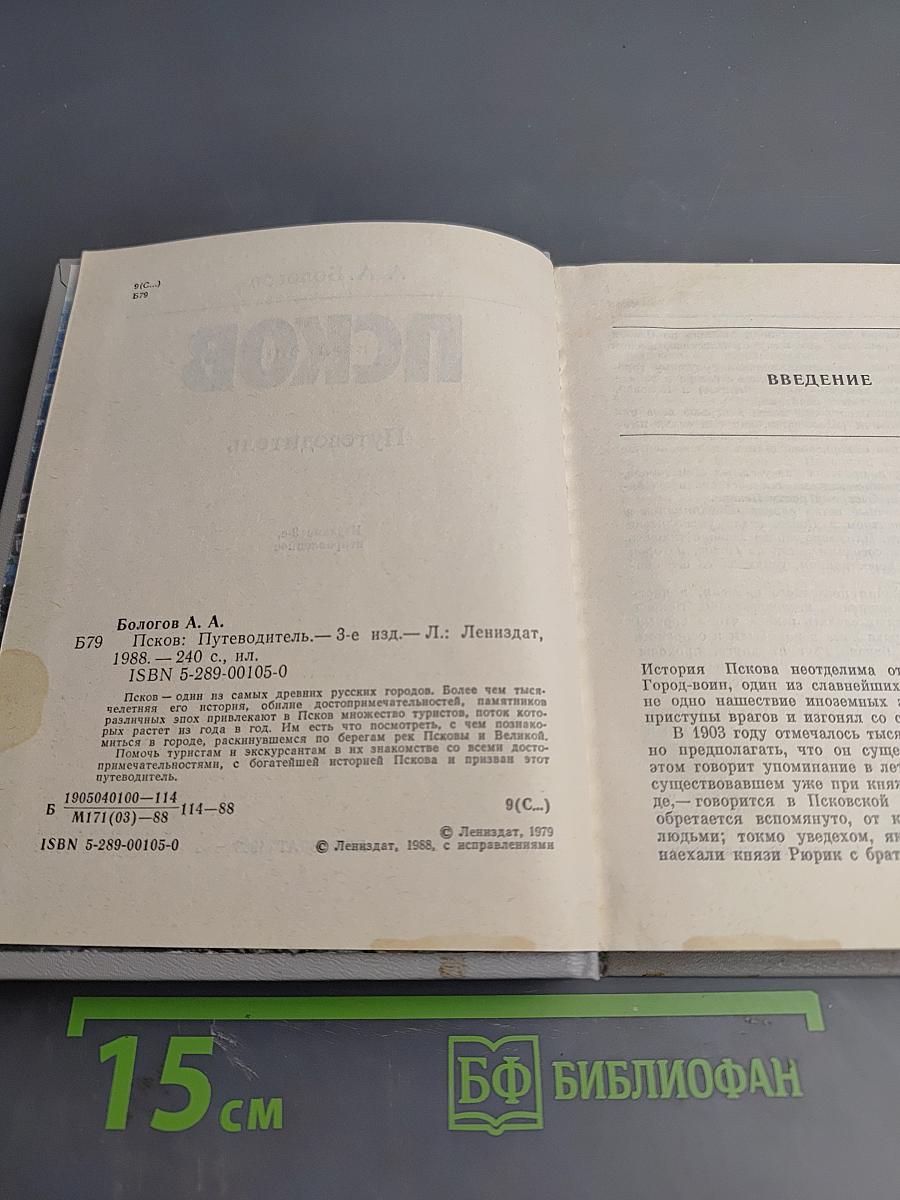 Псков. Путеводитель