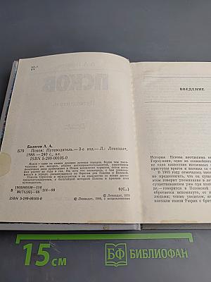 Псков. Путеводитель