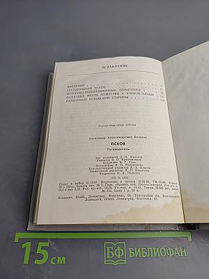 Псков. Путеводитель