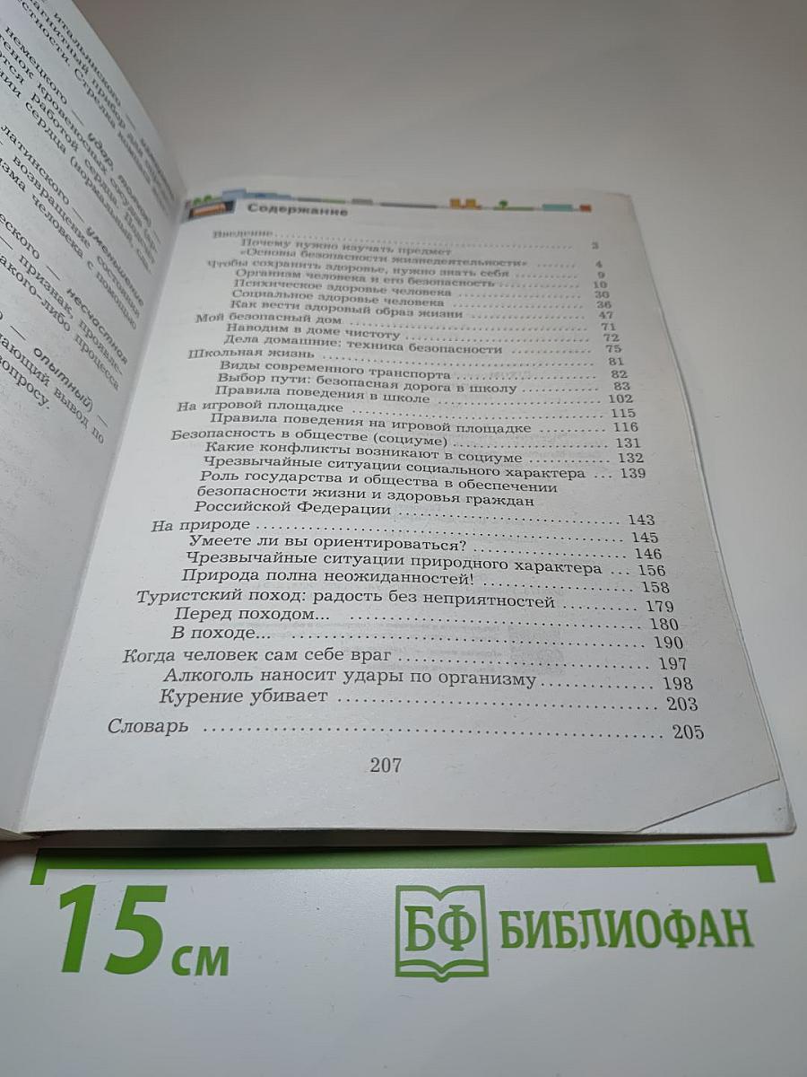 Основы безопасности жизнедеятельности 5-7 классы