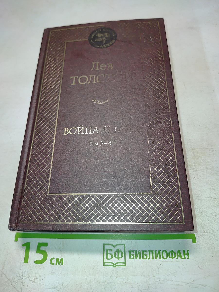 Война и мир Том 3-4