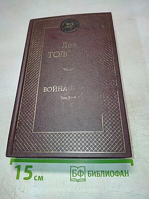Война и мир Том 3-4