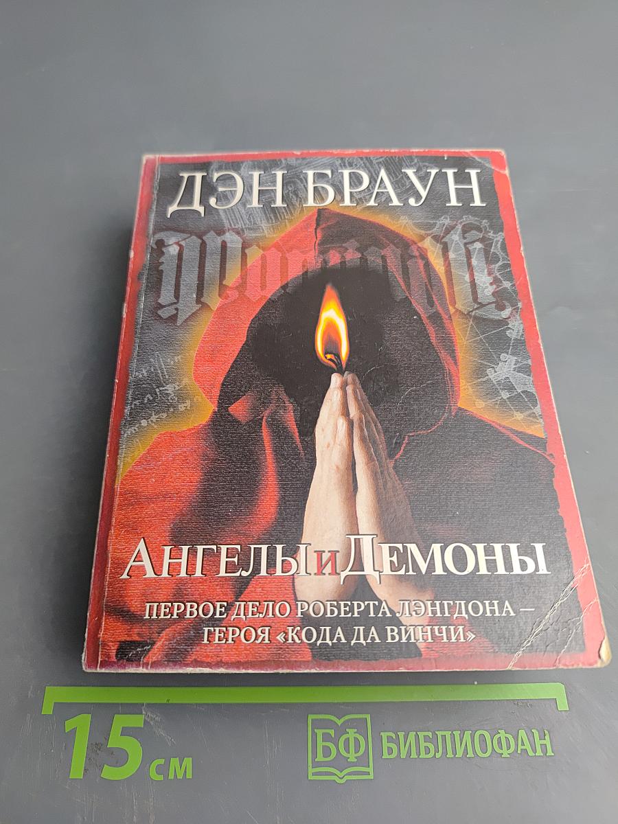 Ангелы и Демоны