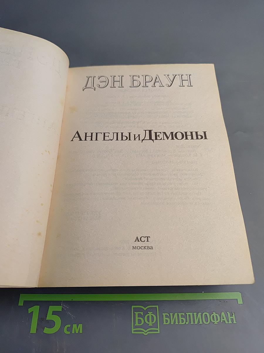 Ангелы и Демоны