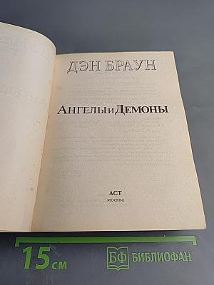 Ангелы и Демоны