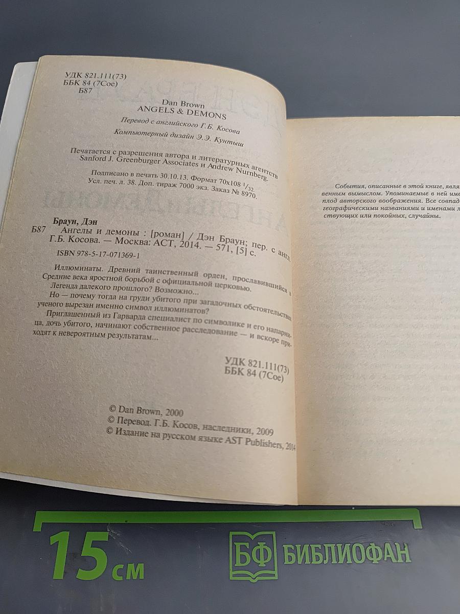 Ангелы и Демоны