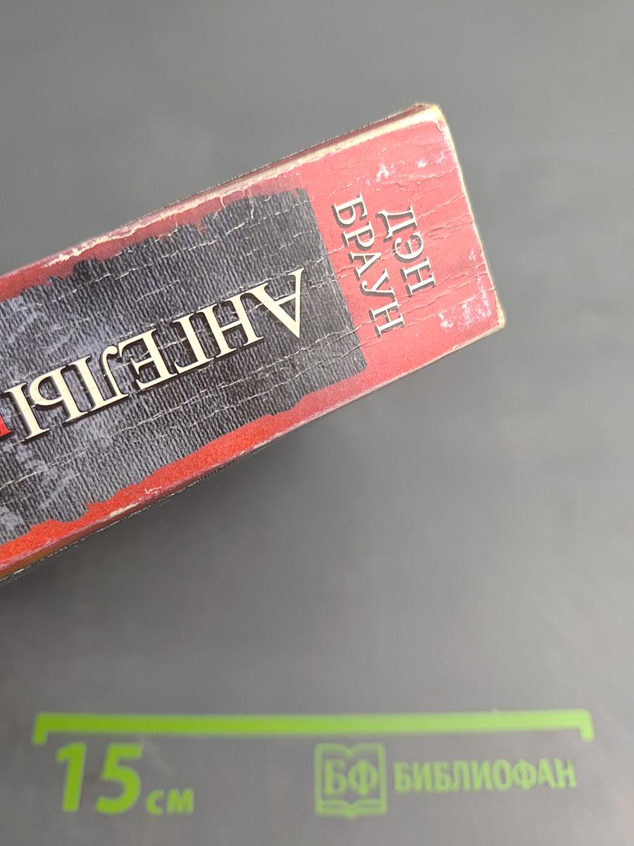 Ангелы и Демоны