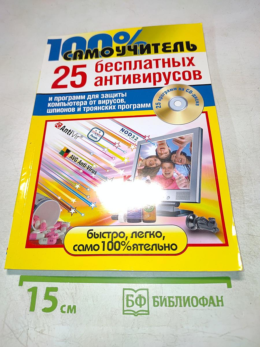 100% Самоучитель 25 бесплатных антивирусов
