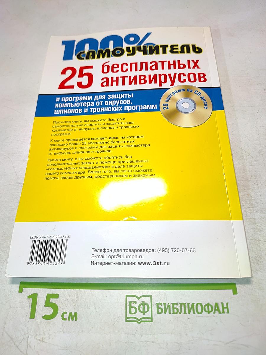 100% Самоучитель 25 бесплатных антивирусов