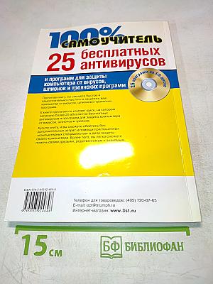 100% Самоучитель 25 бесплатных антивирусов