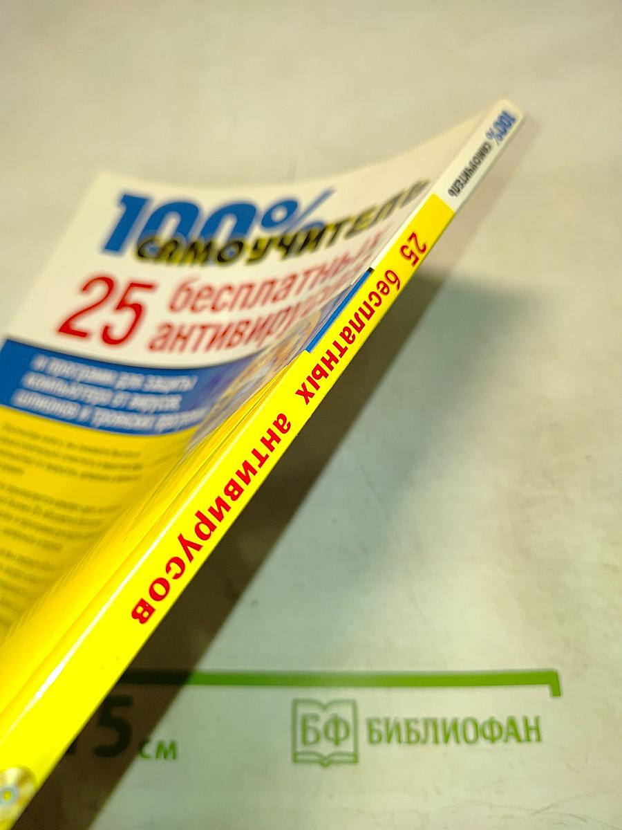 100% Самоучитель 25 бесплатных антивирусов