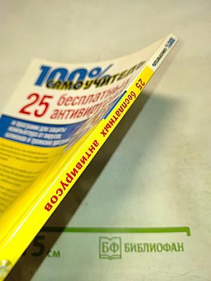 100% Самоучитель 25 бесплатных антивирусов