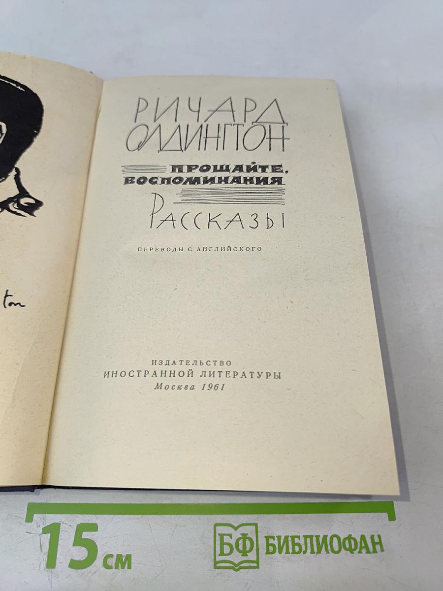 Прощайте, воспоминания. Рассказы