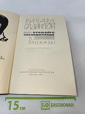 Прощайте, воспоминания. Рассказы