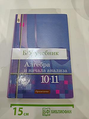 Алгебра и начала анализа 10-11 классы
