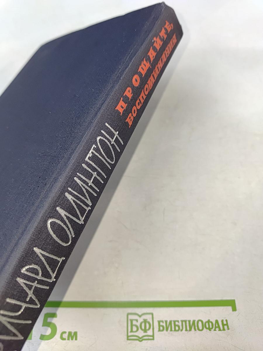 Прощайте, воспоминания. Рассказы