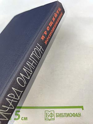 Прощайте, воспоминания. Рассказы