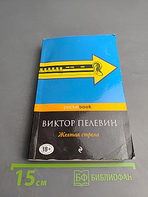 Желтая стрела