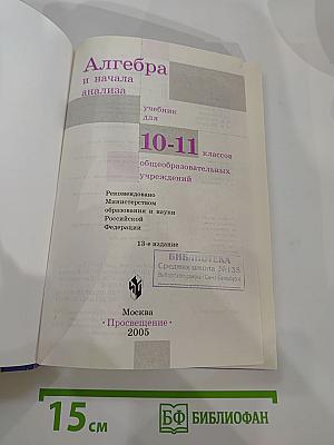 Алгебра и начала анализа 10-11 классы
