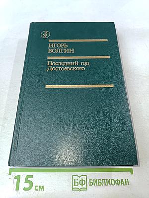 Последний год Достоевского