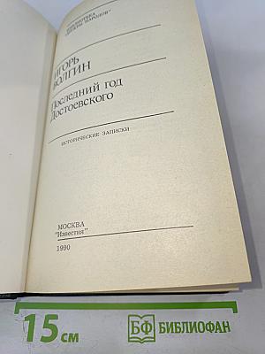 Последний год Достоевского