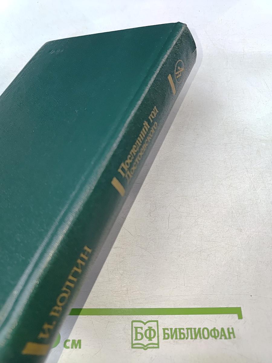 Последний год Достоевского