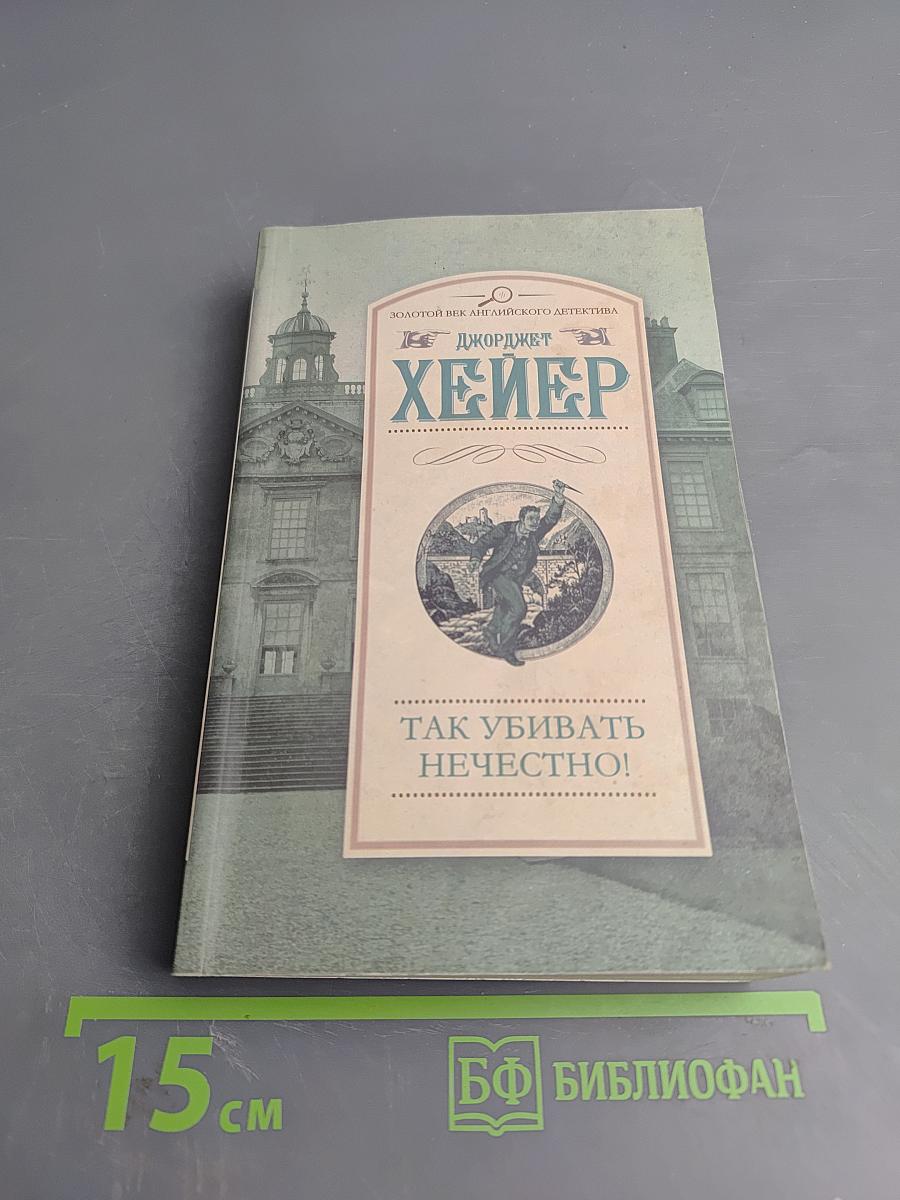 Так убивать нечестно!