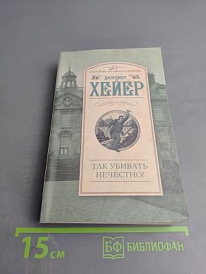 Так убивать нечестно!