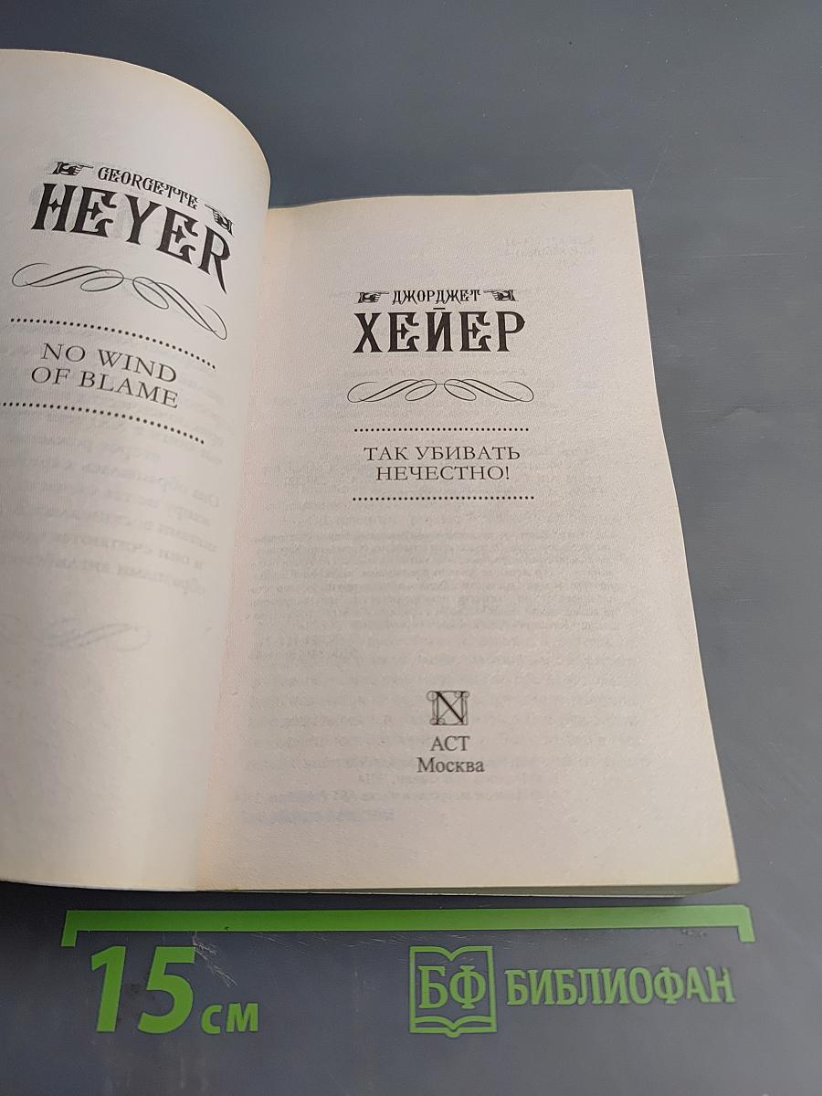 Так убивать нечестно!