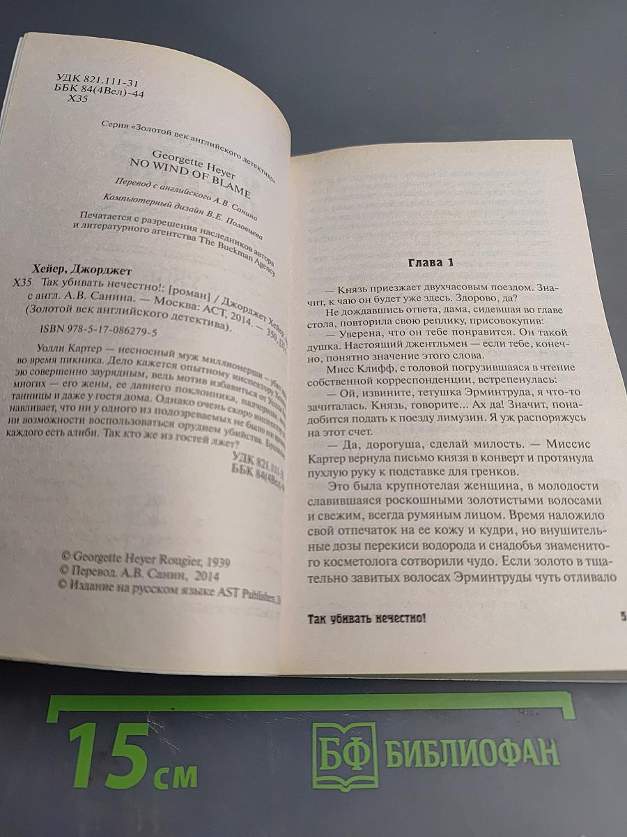 Так убивать нечестно!