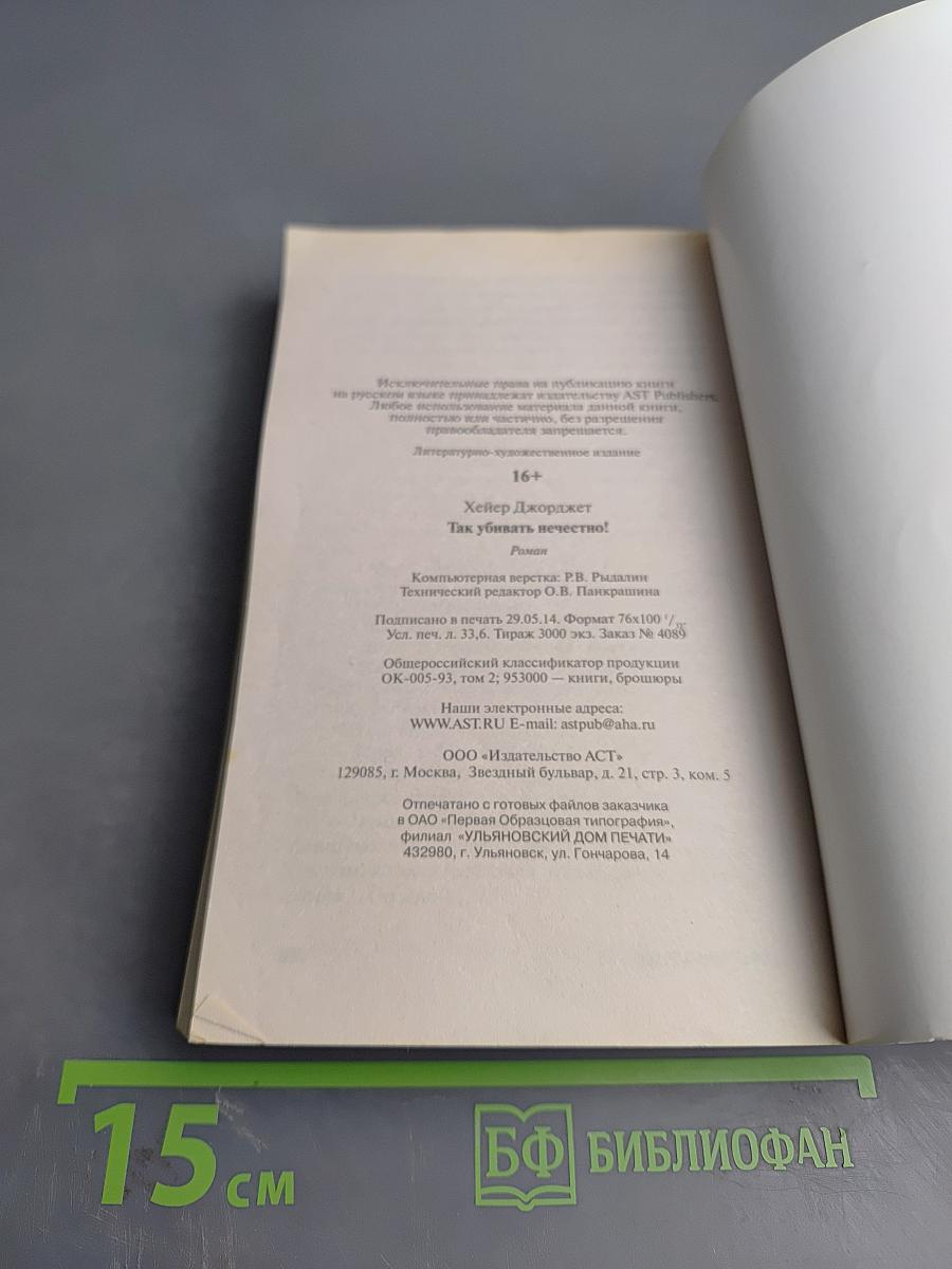 Так убивать нечестно!