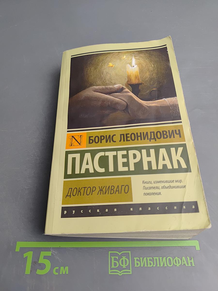 Доктор Живаго