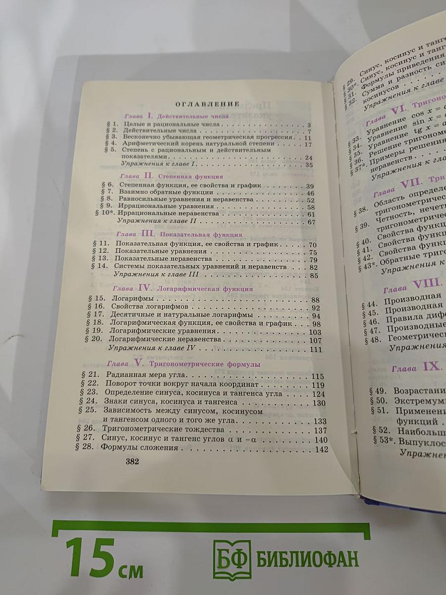 Алгебра и начала анализа 10-11 классы