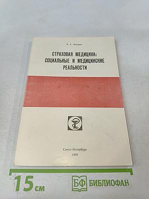 Страховая медицина: социальные и медицинские реальности