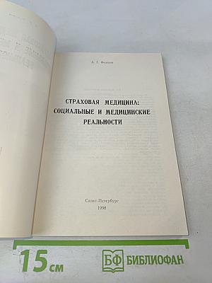 Страховая медицина: социальные и медицинские реальности